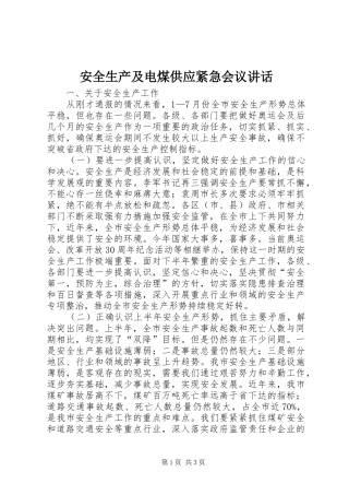 安全生产及电煤供应紧急会议致辞