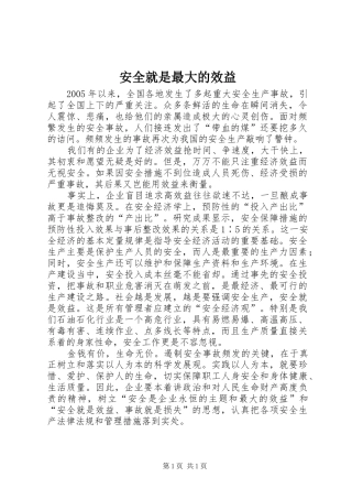 安全就是最大的效益