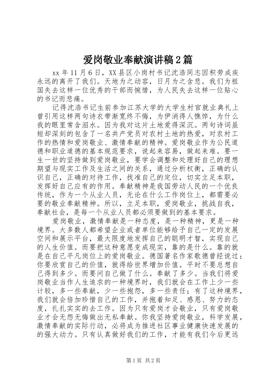 爱岗敬业奉献演讲稿篇_第1页