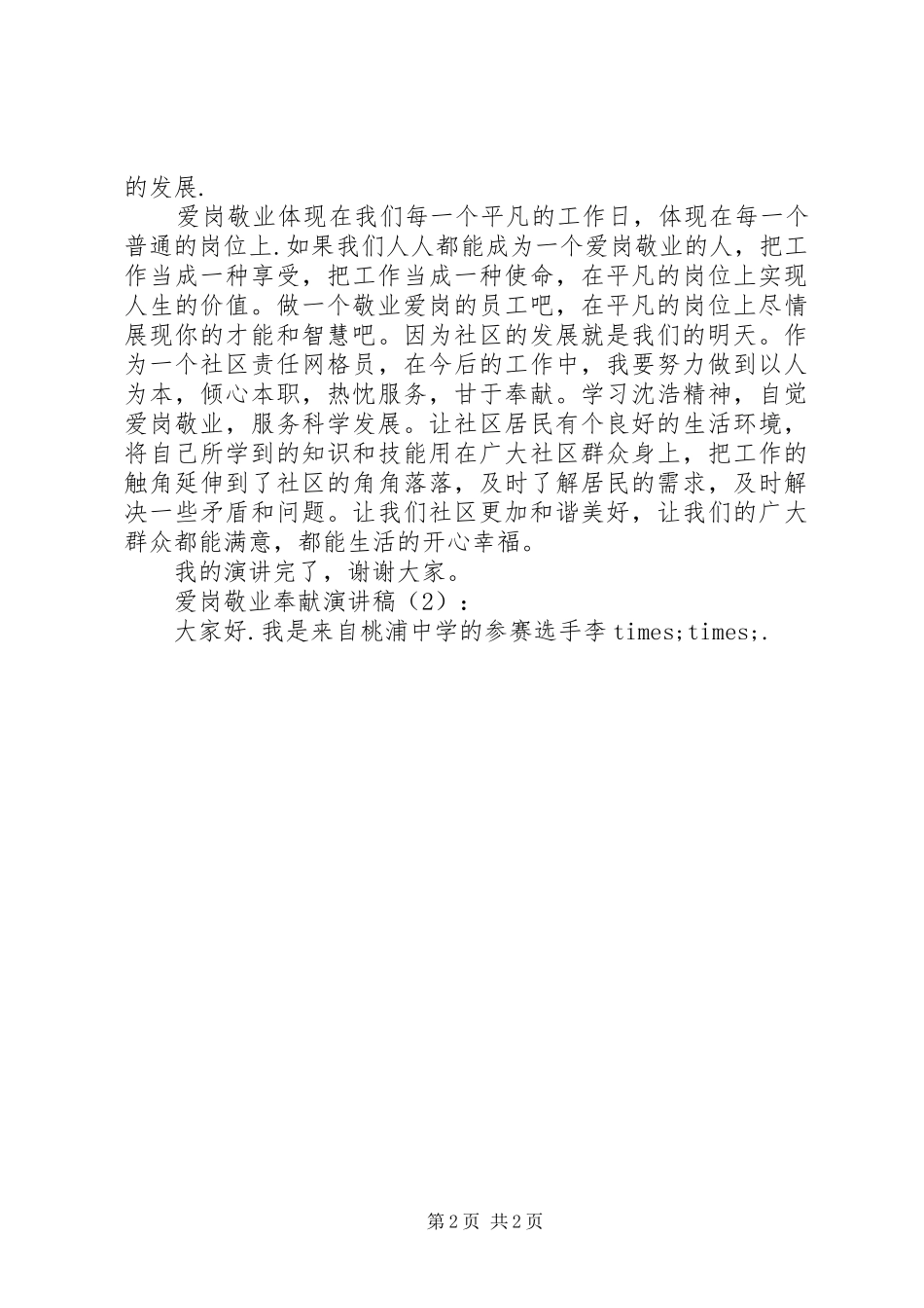 爱岗敬业奉献演讲稿篇_第2页