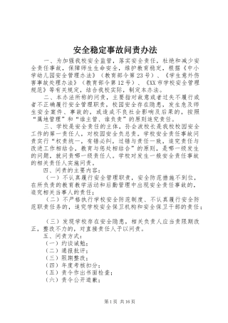 安全稳定事故问责办法