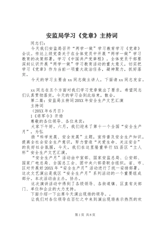 安监局学习党章主持词