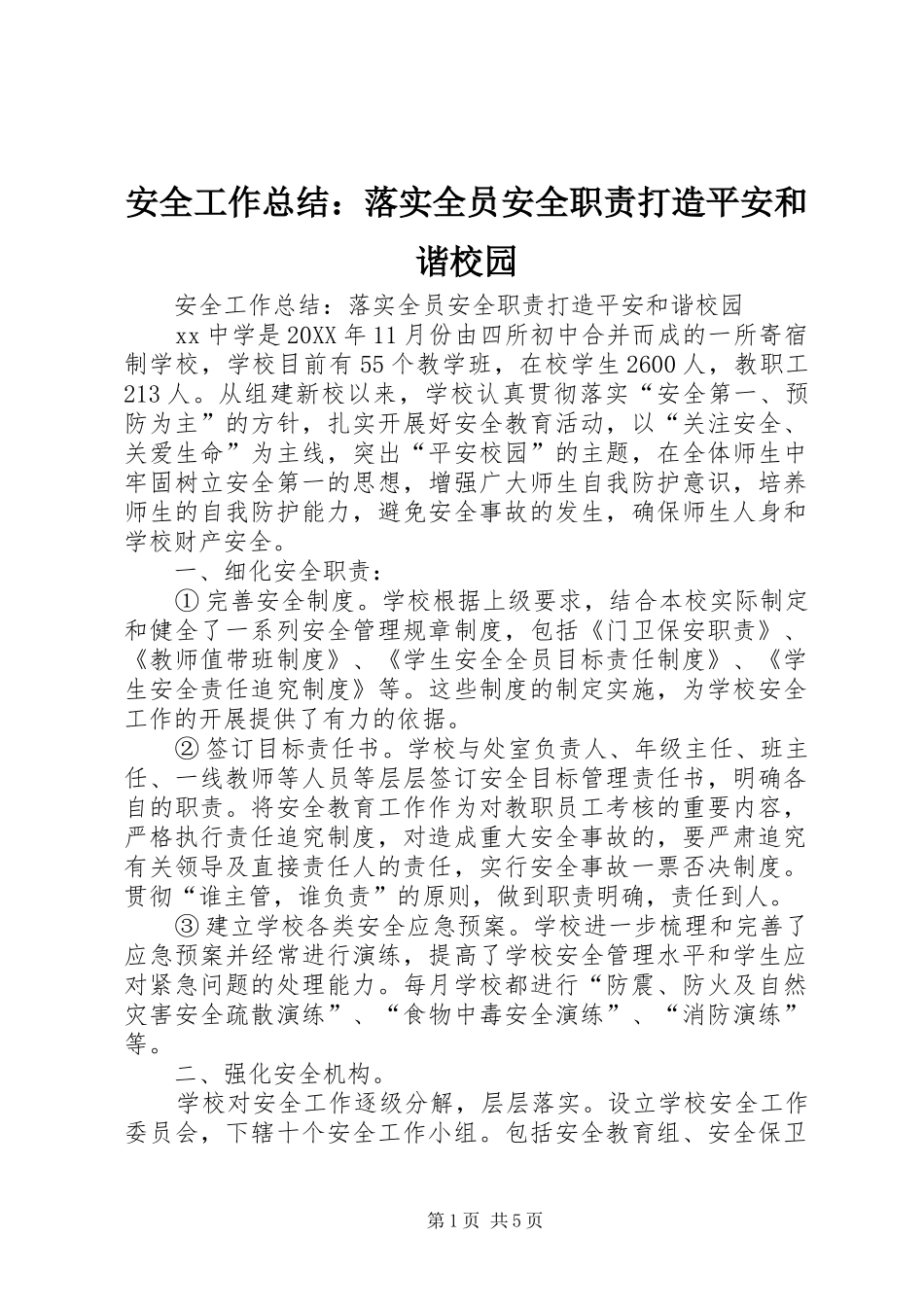 安全工作总结落实全员安全职责打造平安和谐校园_第1页