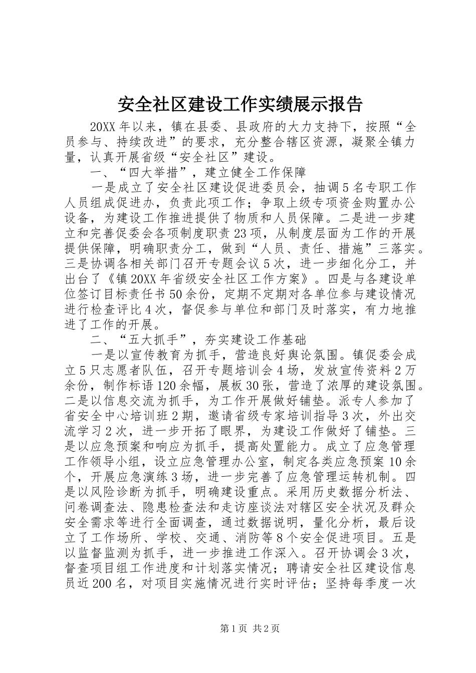 安全社区建设工作实绩展示报告_第1页