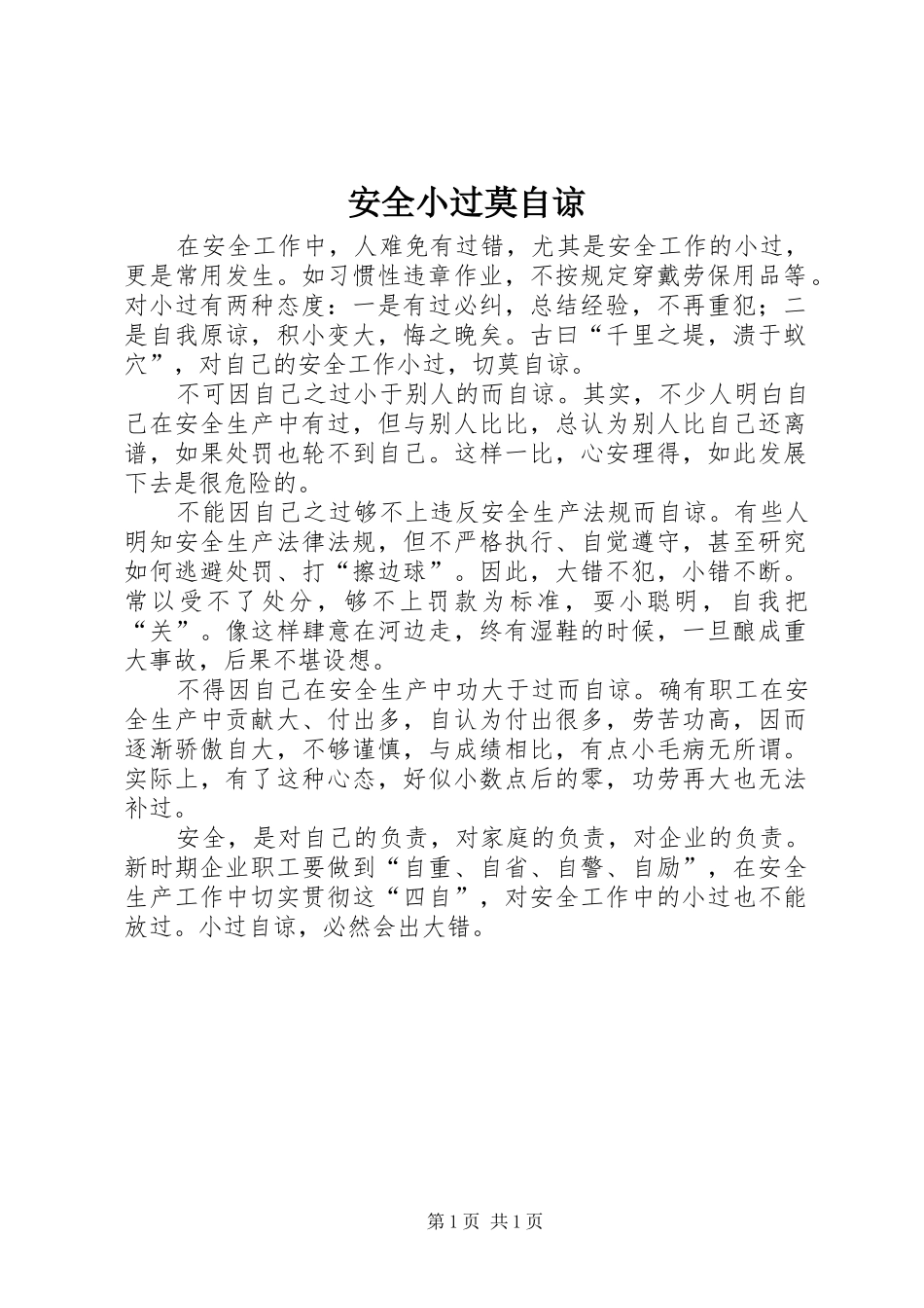 安全小过莫自谅_第1页