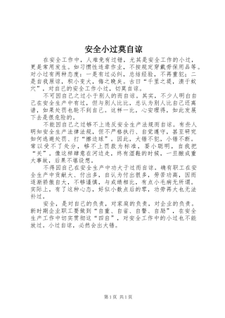 安全小过莫自谅