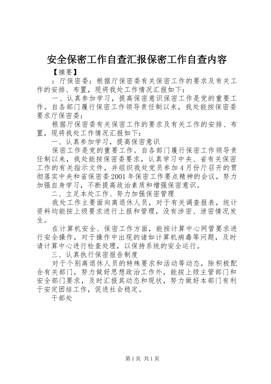 安全保密工作自查汇报保密工作自查内容_第1页