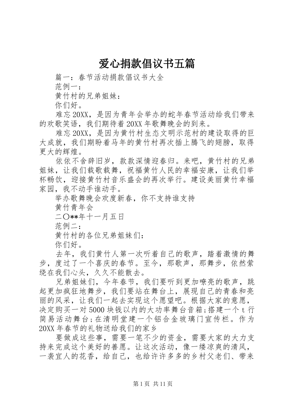 爱心捐款倡议书五篇_第1页