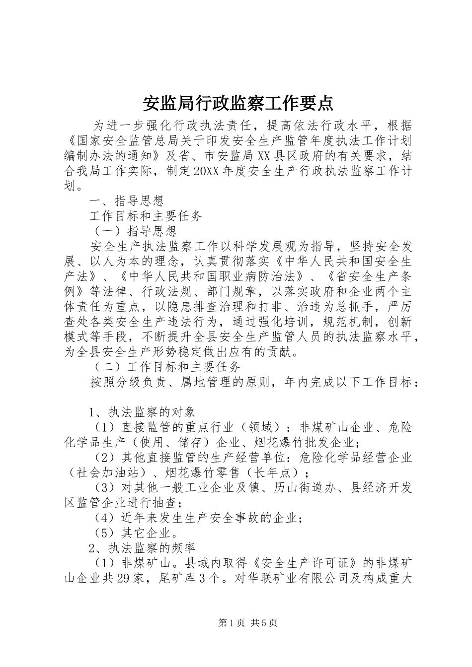安监局行政监察工作要点_第1页