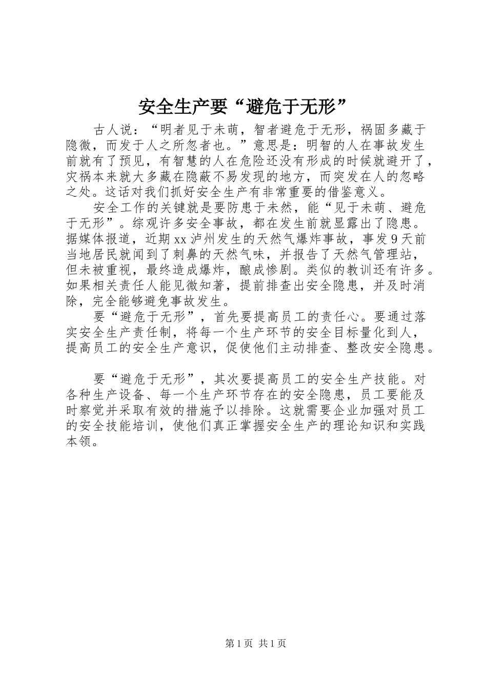 安全生产要避危于无形_第1页