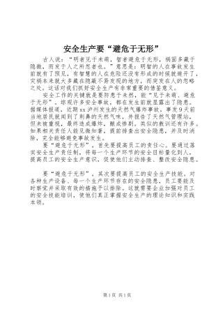 安全生产要避危于无形