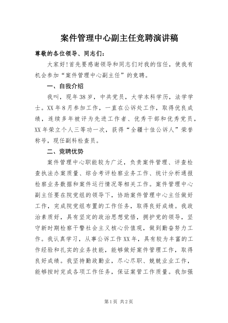 案件管理中心副主任竞聘演讲稿_第1页
