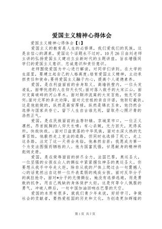 爱国主义精神心得体会