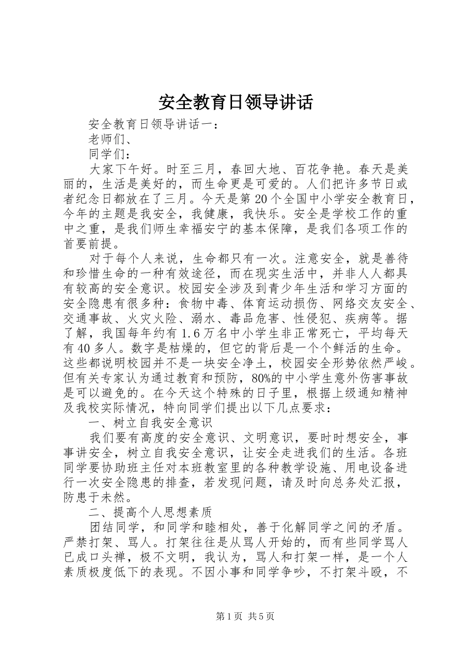 安全教育日领导致辞_第1页