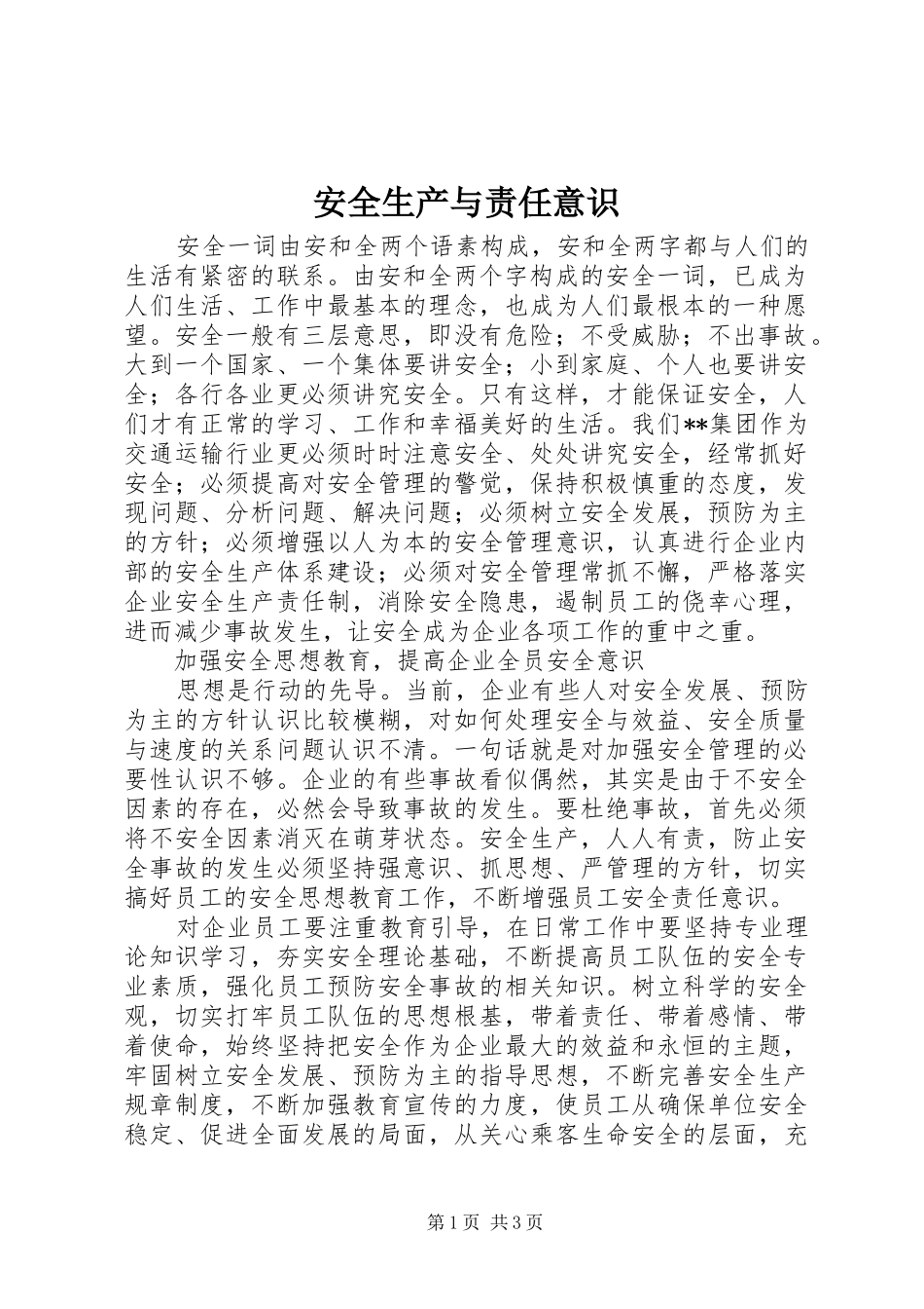 安全生产与责任意识_第1页