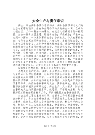 安全生产与责任意识