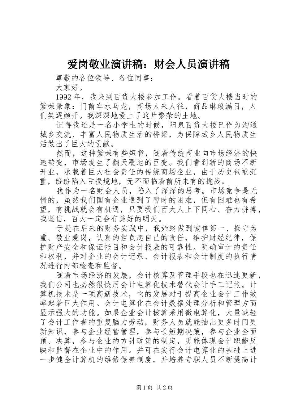 爱岗敬业演讲稿财会人员演讲稿_第1页