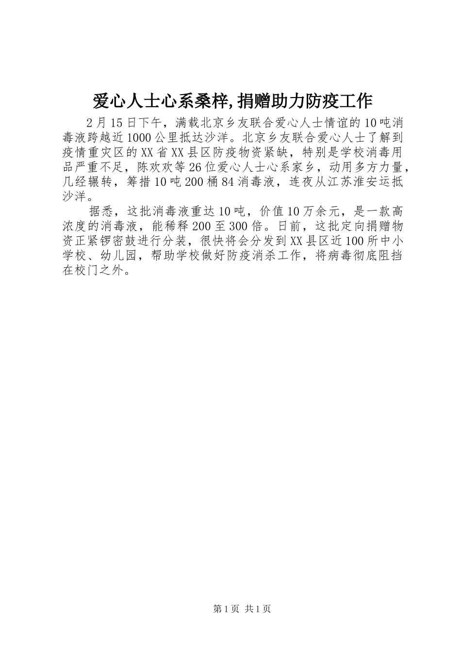爱心人士心系桑梓捐赠助力防疫工作_第1页