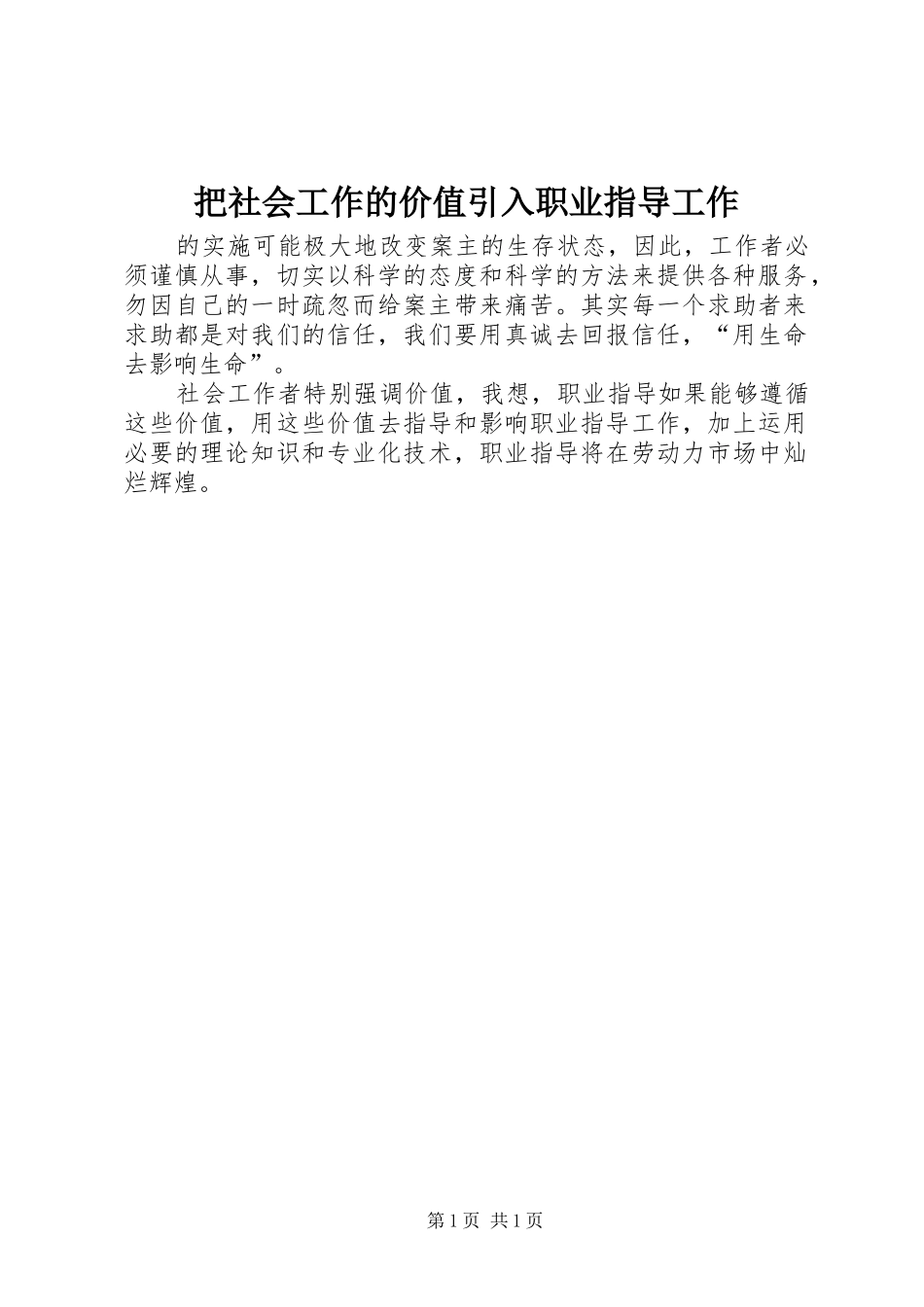 把社会工作的价值引入职业指导工作_第1页