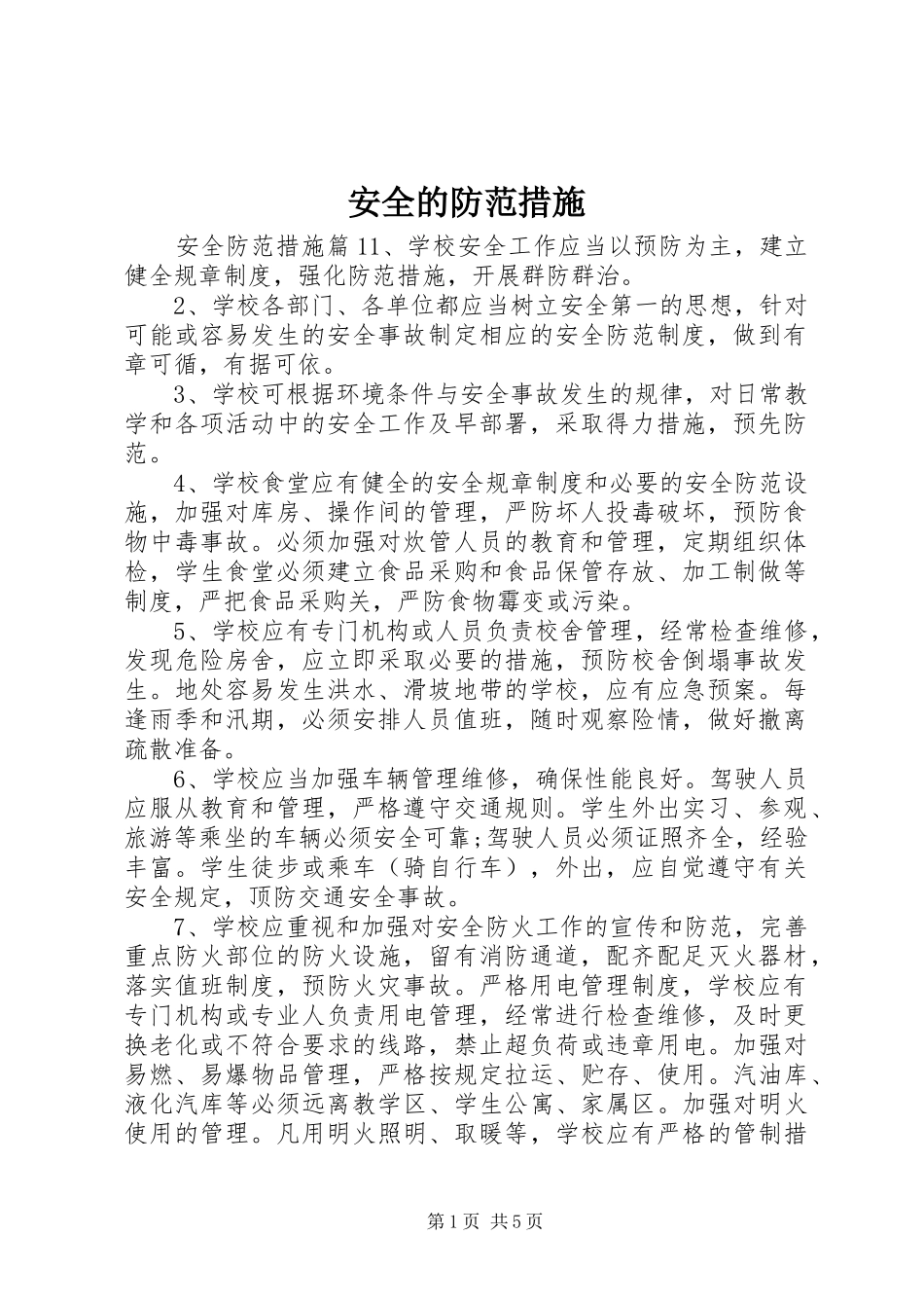 安全的防范措施_第1页