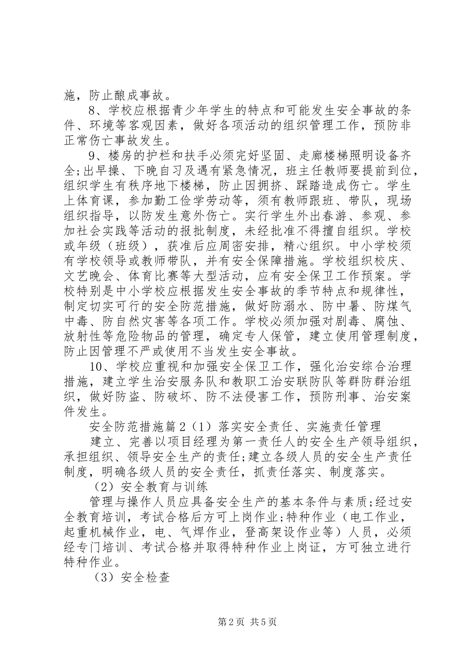 安全的防范措施_第2页