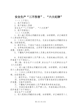 安全生产三不伤害六大纪律