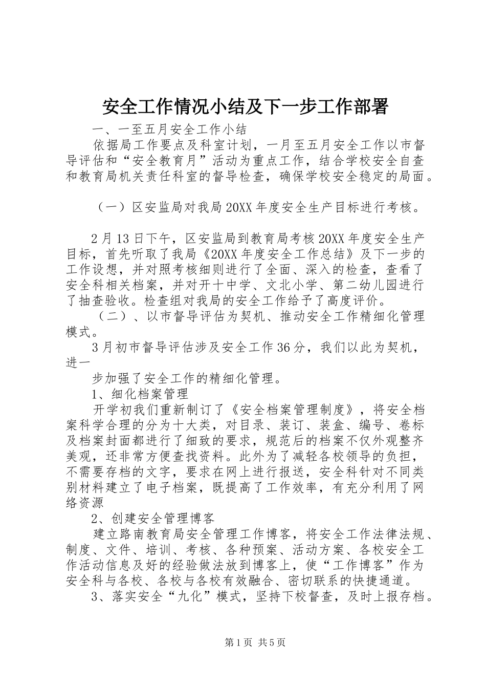 安全工作情况小结及下一步工作部署_第1页