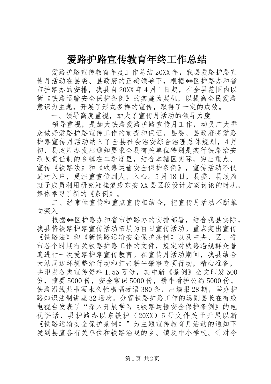 爱路护路宣传教育年终工作总结_第1页