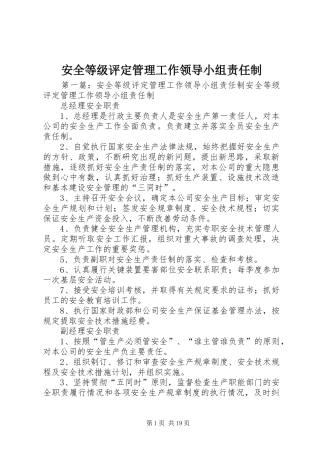 安全等级评定管理工作领导小组责任制