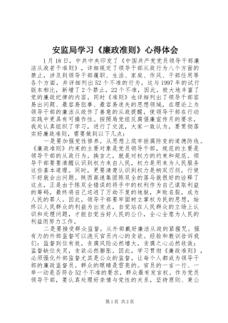 安监局学习廉政准则心得体会