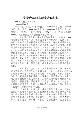 安全应急同志现实表现材料