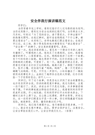 安全伴我行演讲稿范文