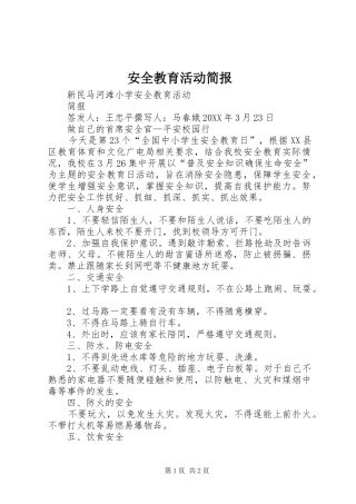 安全教育活动简报