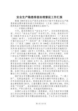 安全生产隐患排查治理督促工作汇报