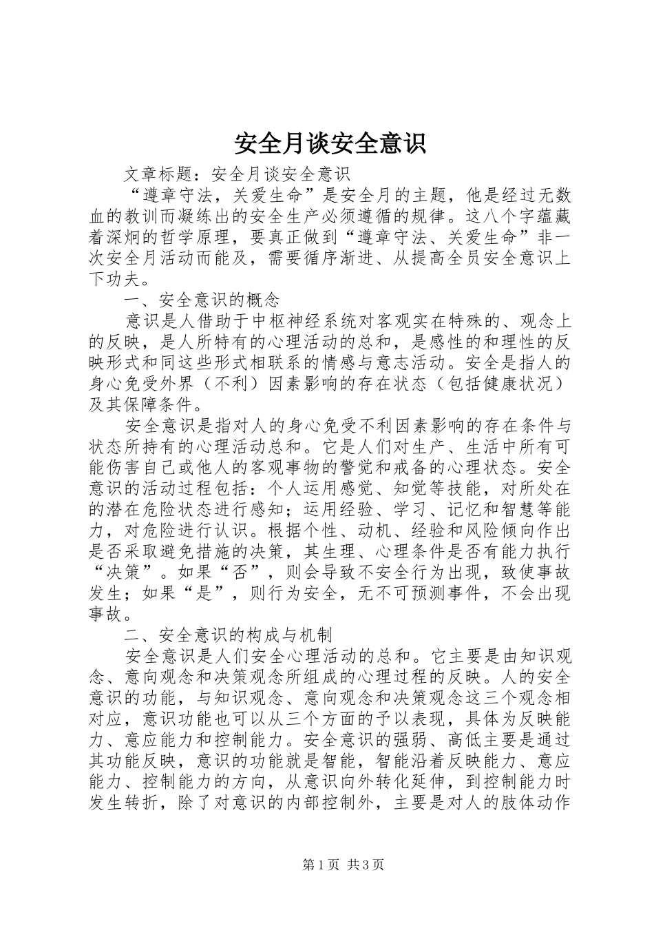安全月谈安全意识_第1页
