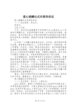 爱心捐赠仪式市领导致辞