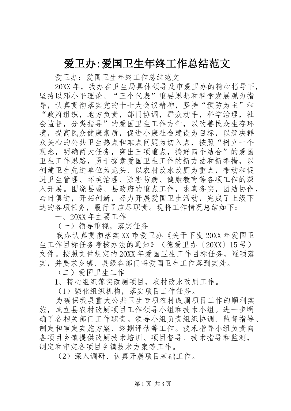 爱卫办爱国卫生年终工作总结范文_第1页