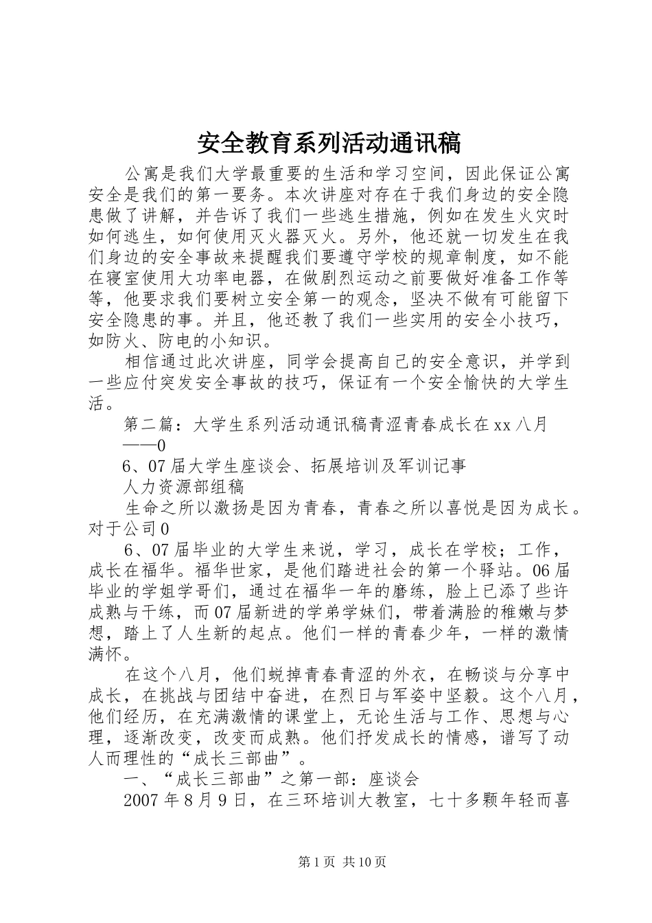 安全教育系列活动通讯稿_第1页