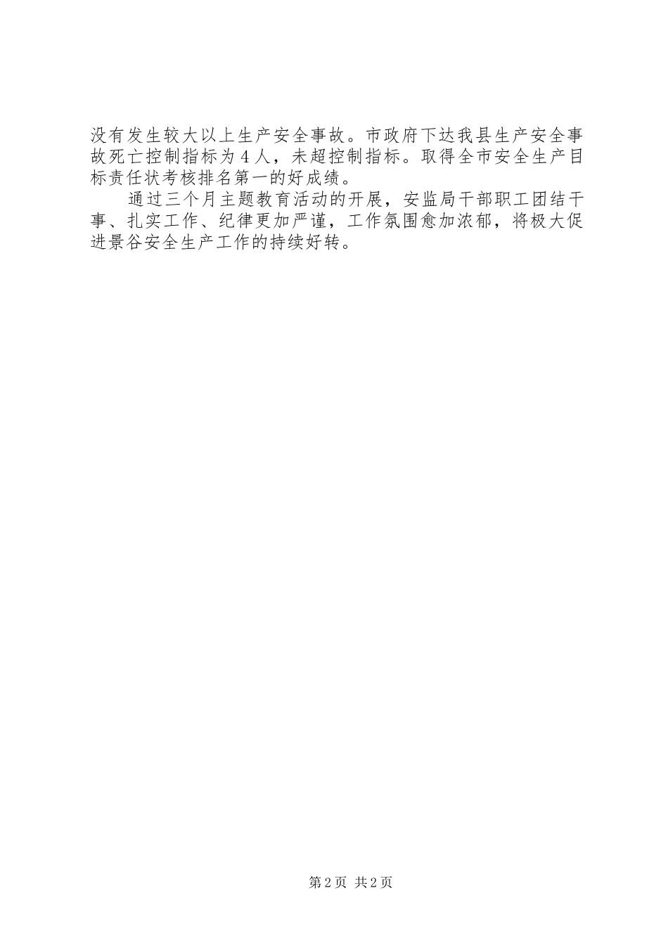 安全生产监督管理局三增强主题教育活动总结_第2页