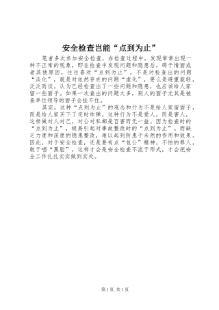 安全检查岂能点到为止