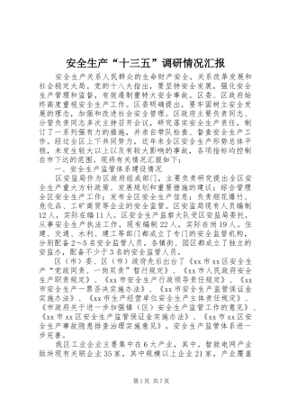 安全生产十三五调研情况汇报