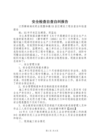 安全检查自查自纠报告