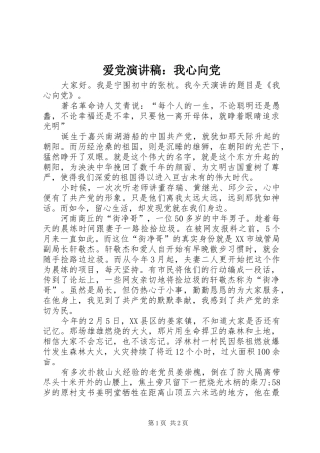 爱党演讲稿我心向党