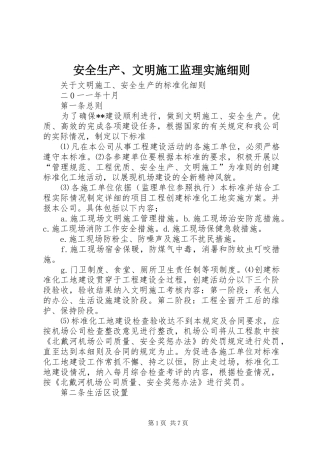 安全生产文明施工监理实施细则