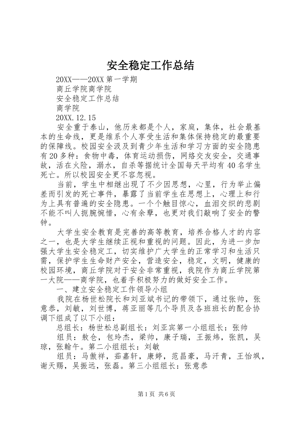 安全稳定工作总结_第1页