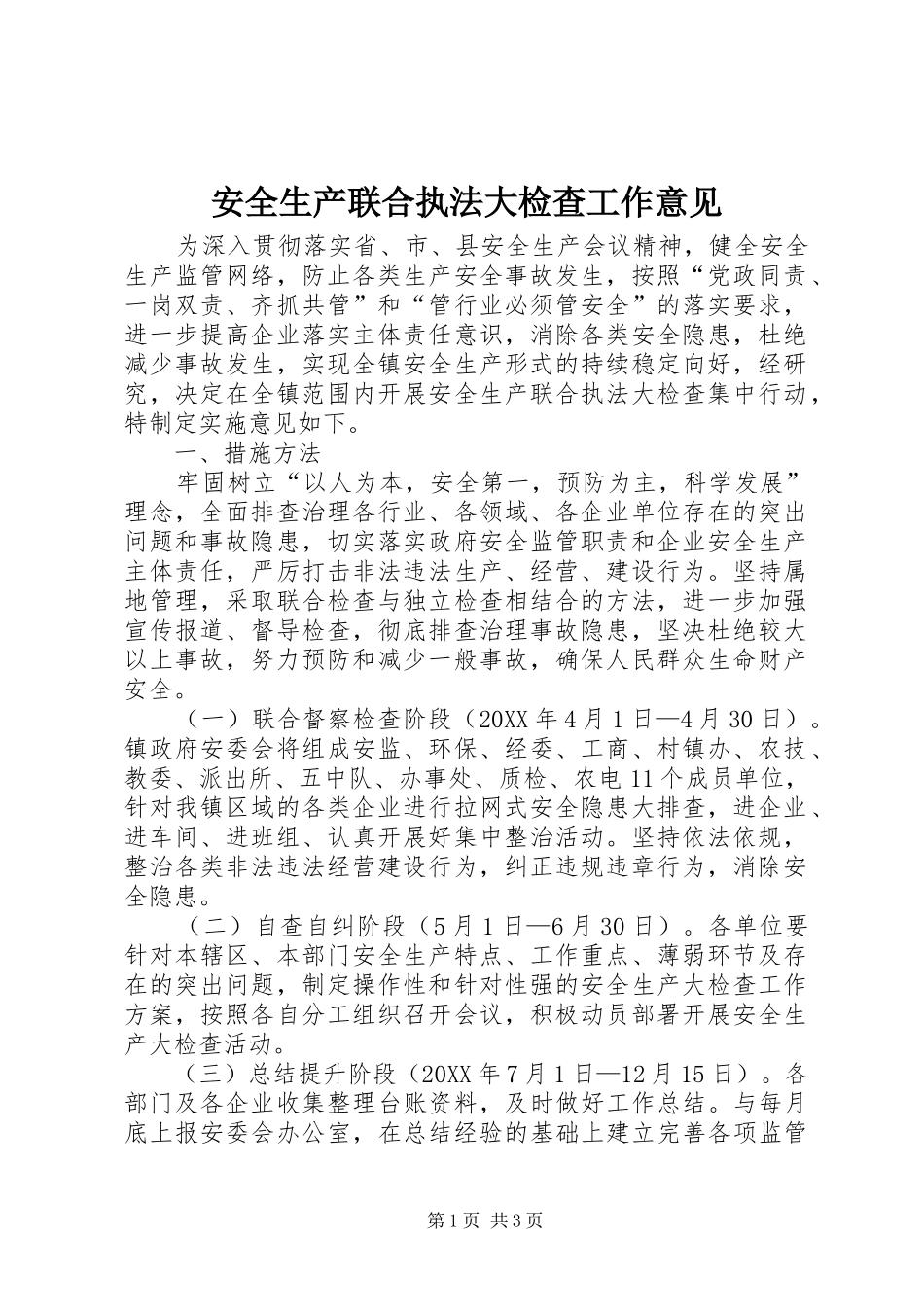 安全生产联合执法大检查工作意见_第1页