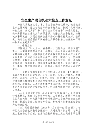 安全生产联合执法大检查工作意见