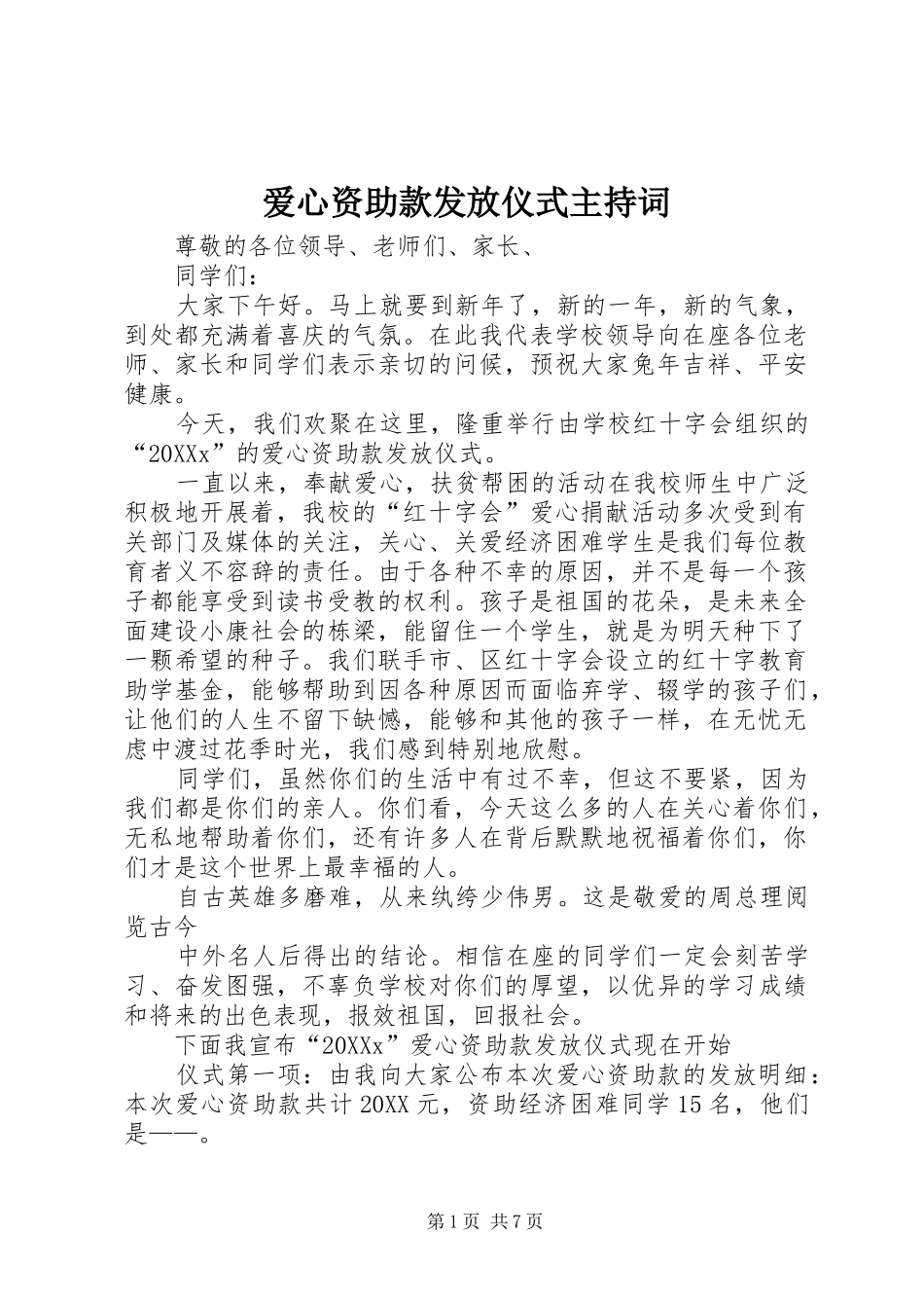 爱心资助款发放仪式主持词_第1页