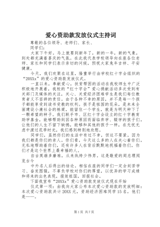 爱心资助款发放仪式主持词
