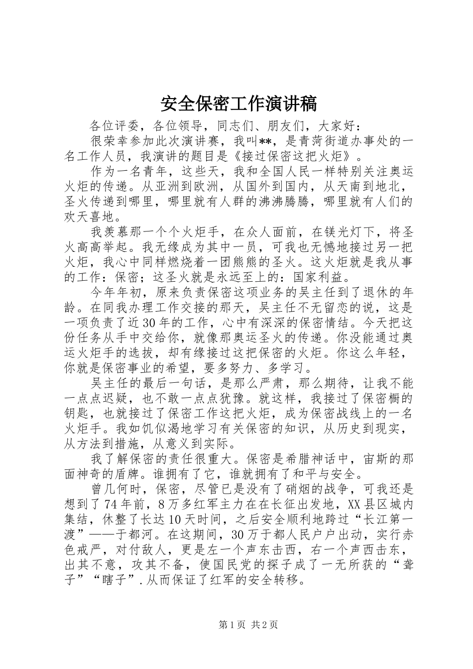 安全保密工作演讲稿_第1页